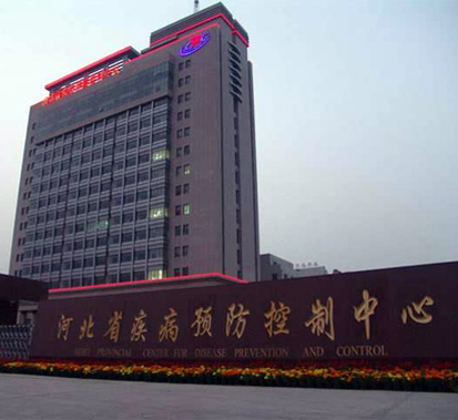 河北省疾病預防控制中心